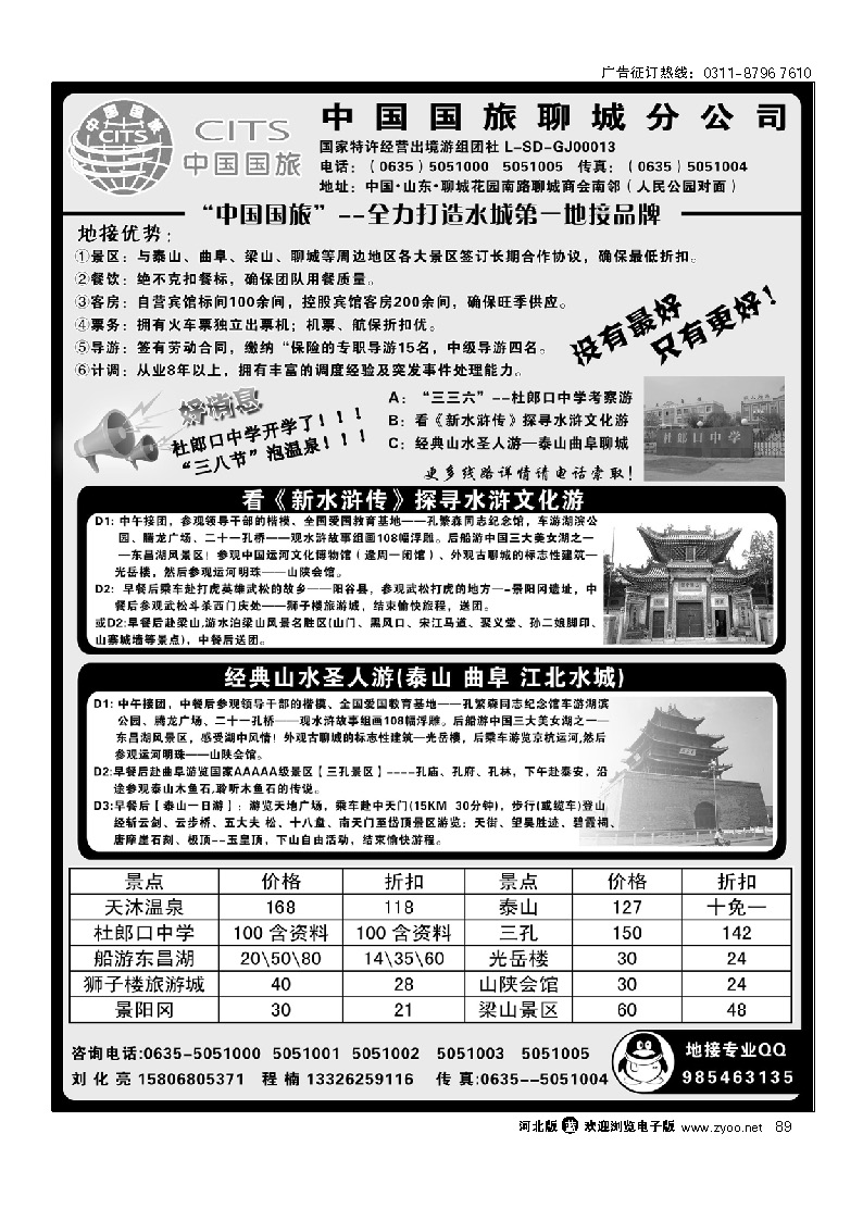 中国国旅聊城分公司 山东专业地接 89