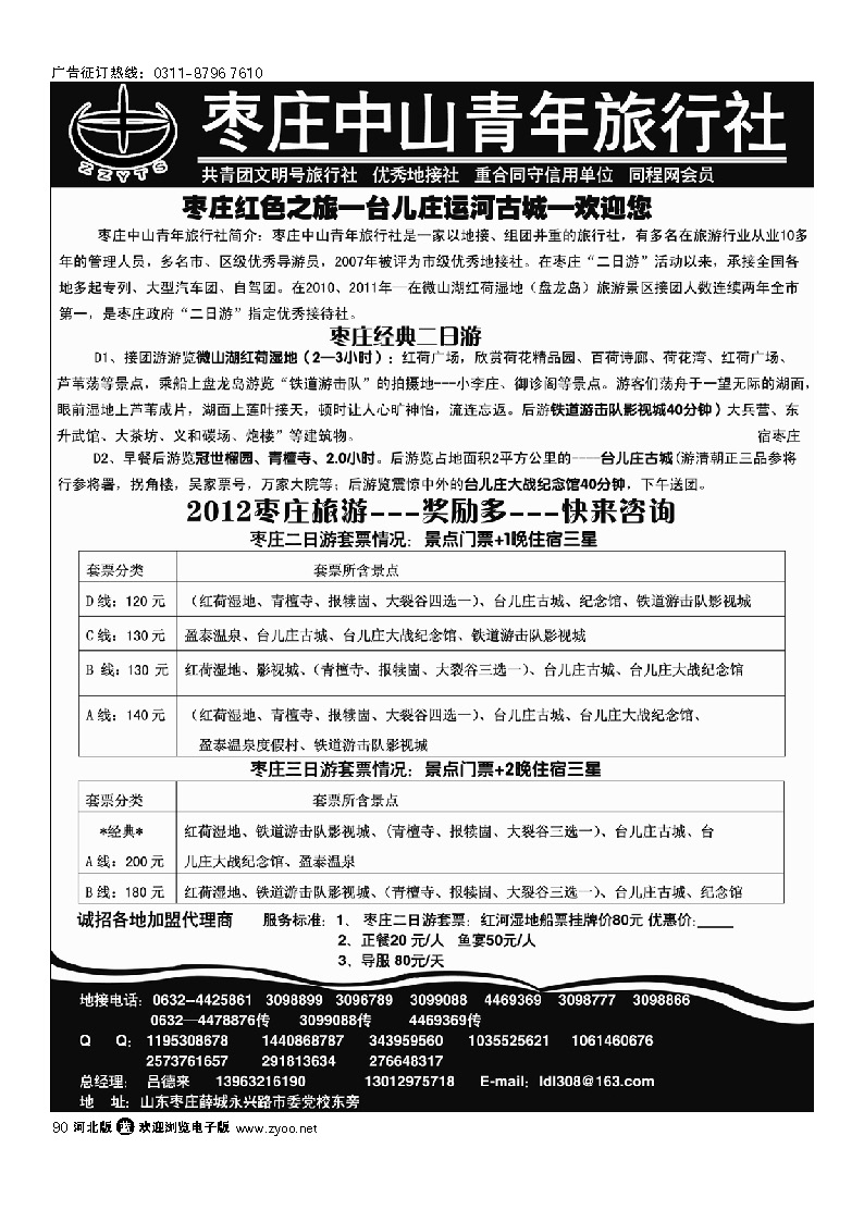 枣庄中山青年旅行社 90