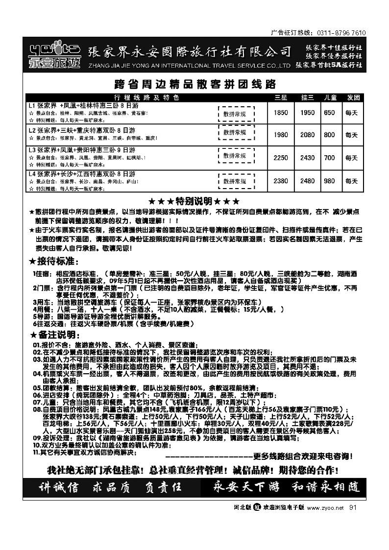 张家界永安国旅 91