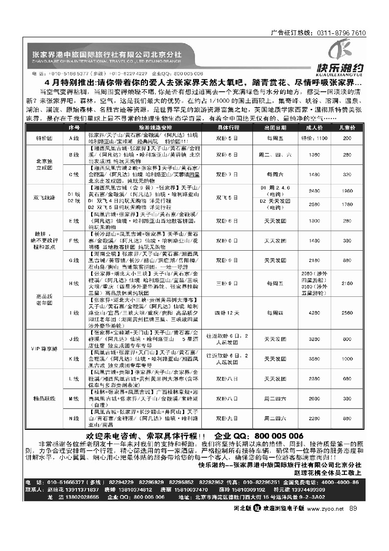快乐湘约-张家界港中旅国际旅行社有限公司 89