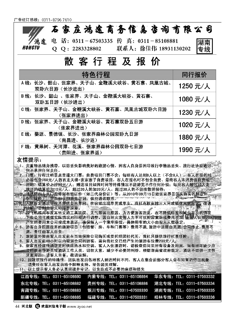 石家庄鸿途商务信息咨询有限公司 湖南线路 44