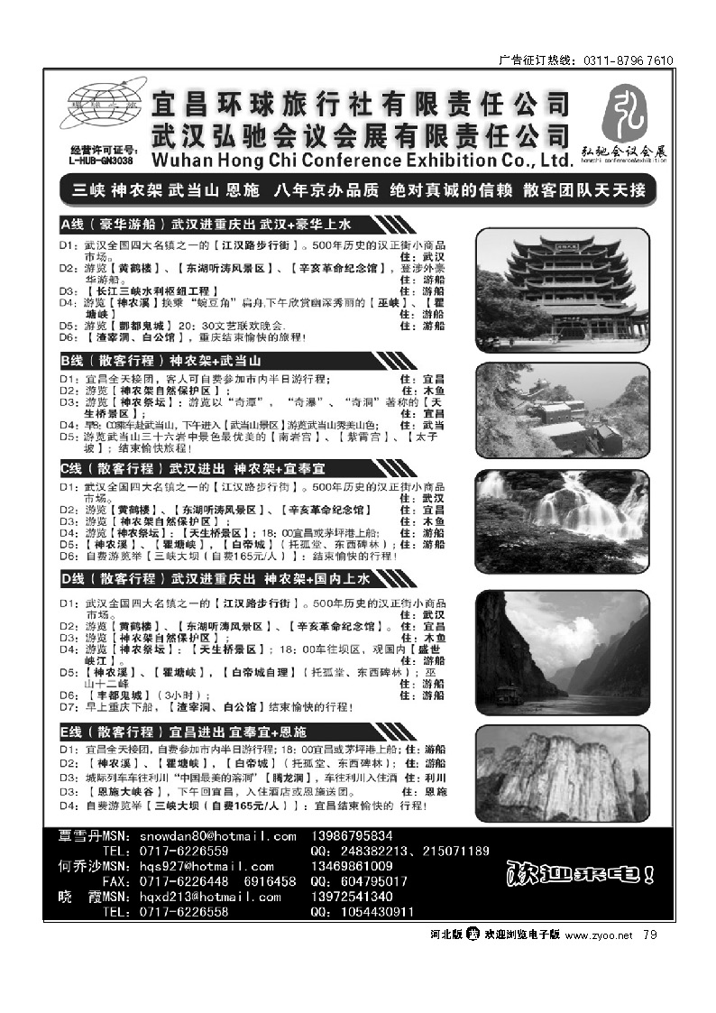 湖北通（武当山、神农架、长江三峡、恩施、武汉） 79