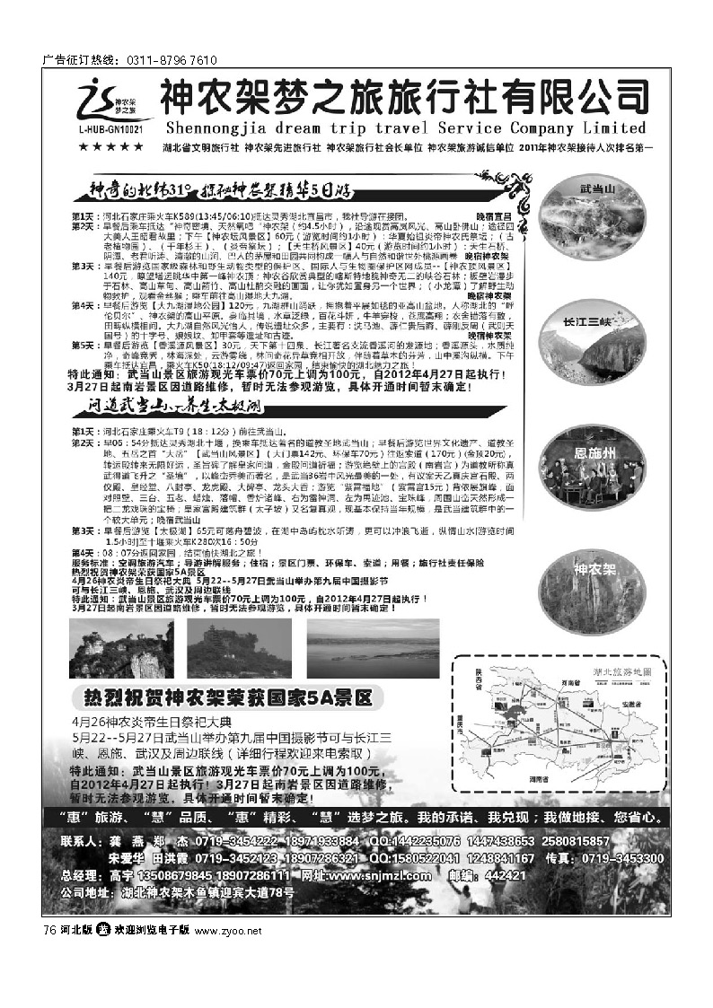 神农架梦之旅【湖北全景游】 76
