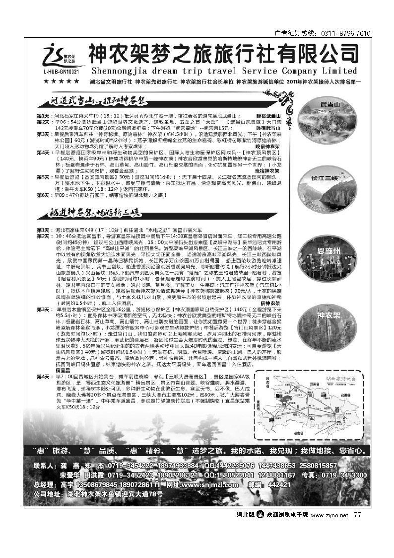 神农架梦之旅【湖北全景游】 77