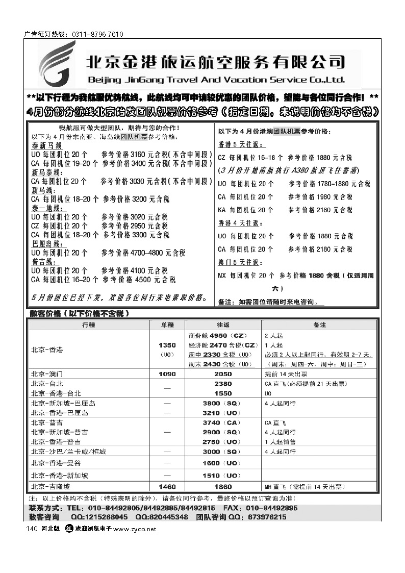 北京金港旅运航空服务有限公司 140