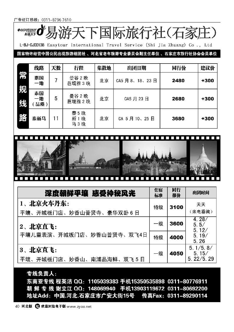 易游天下国旅 东南亚、朝鲜专线 40