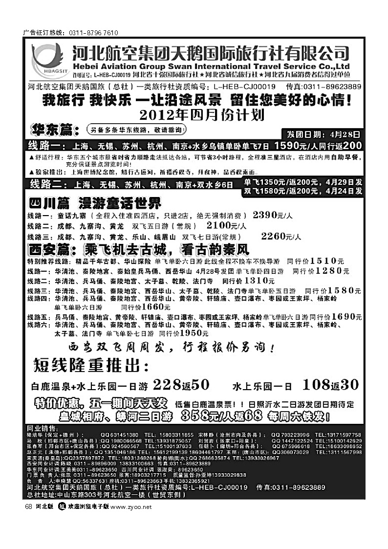 河北航空集团天鹅国旅国内同业中心 68