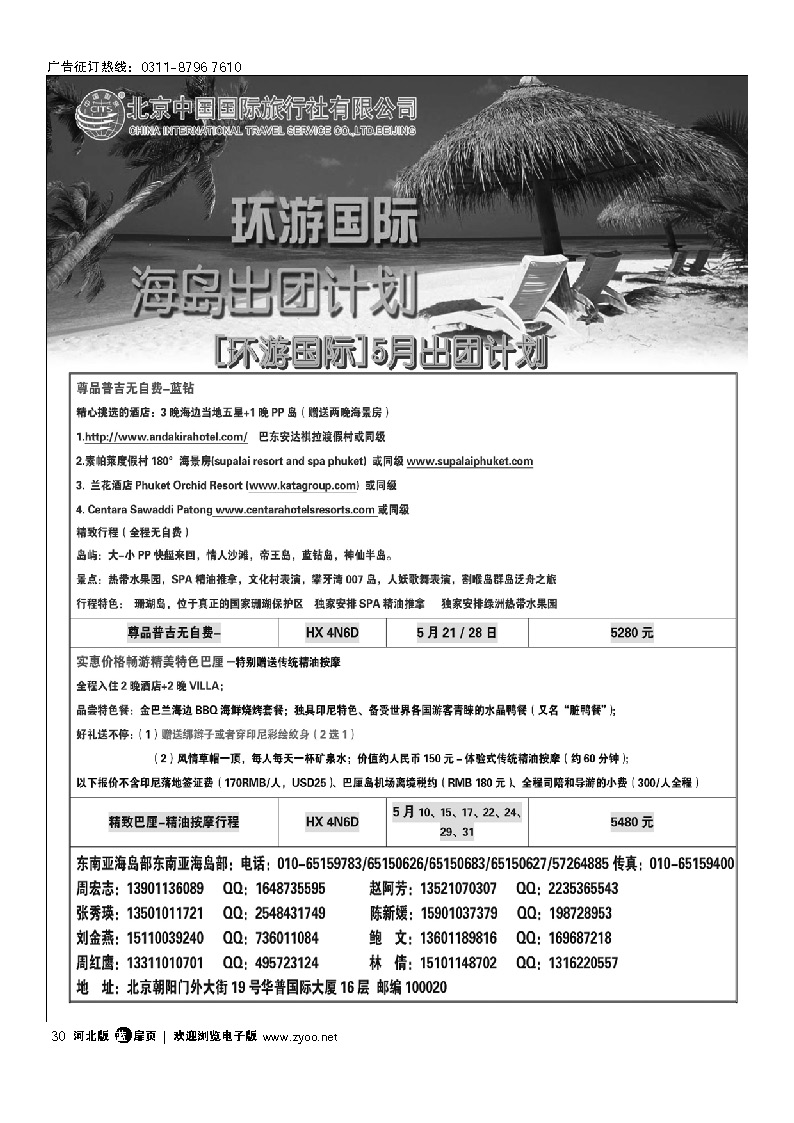 北京中国国际旅行社有限公司 环游国际 东南亚海岛一手批发 彩色和黑白挨着 扉30