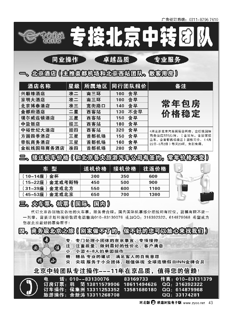 北京中商国旅--专接北京中转团队 43