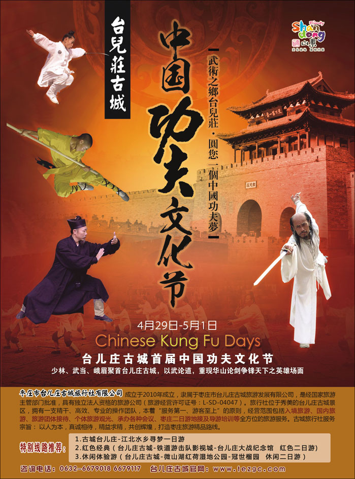 山东枣庄台儿庄古城功夫文化节