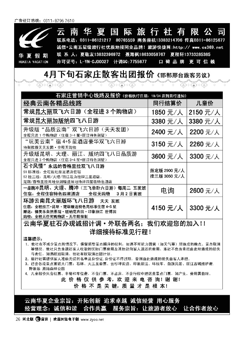 云南华夏旅行社驻石办 扉26