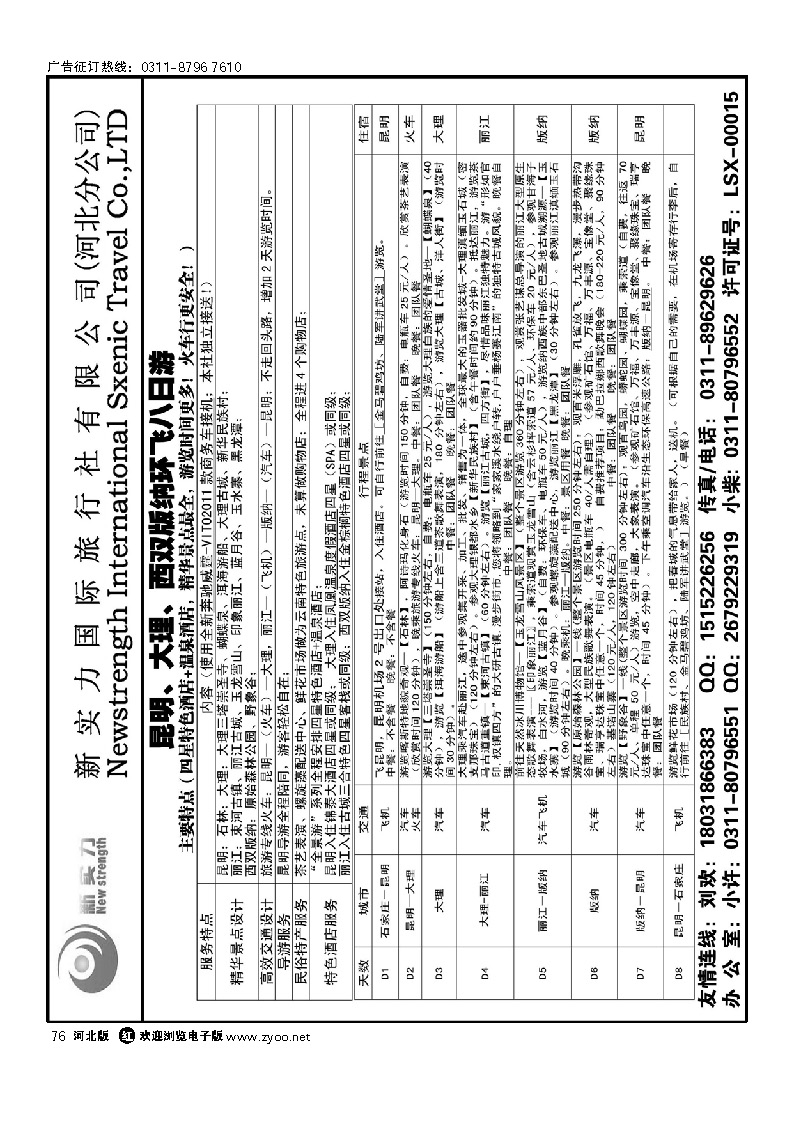 新实力国际旅行社河北分公司 76