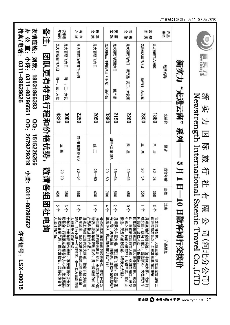 新实力国际旅行社河北分公司 77