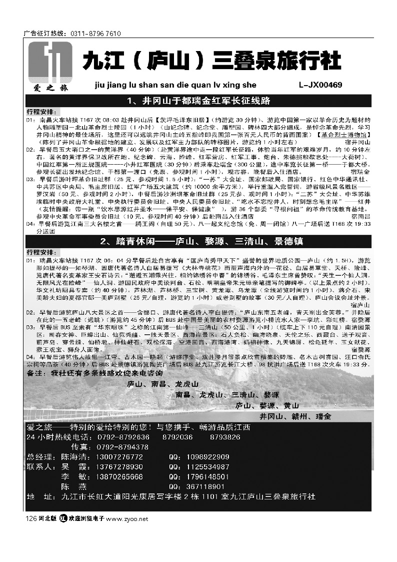 九江庐山三叠泉旅行社 126