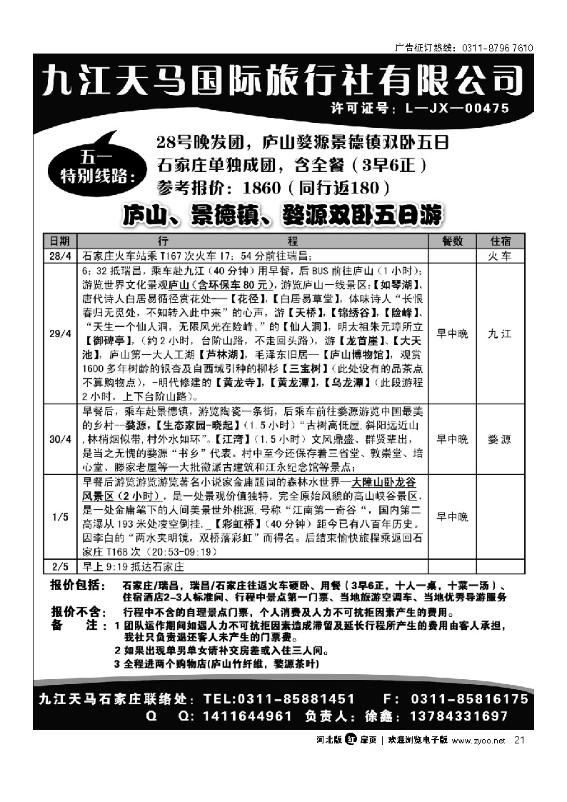 江西专线 九江天马国际旅行社 扉21