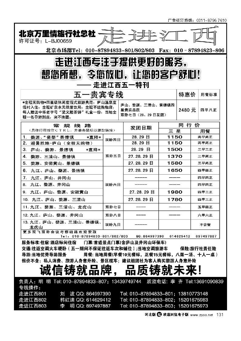 走进江西 北京万里情旅行社 131