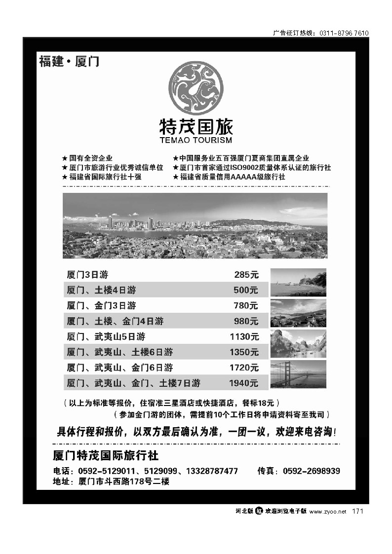 厦门特茂国际旅行社有限公司 171