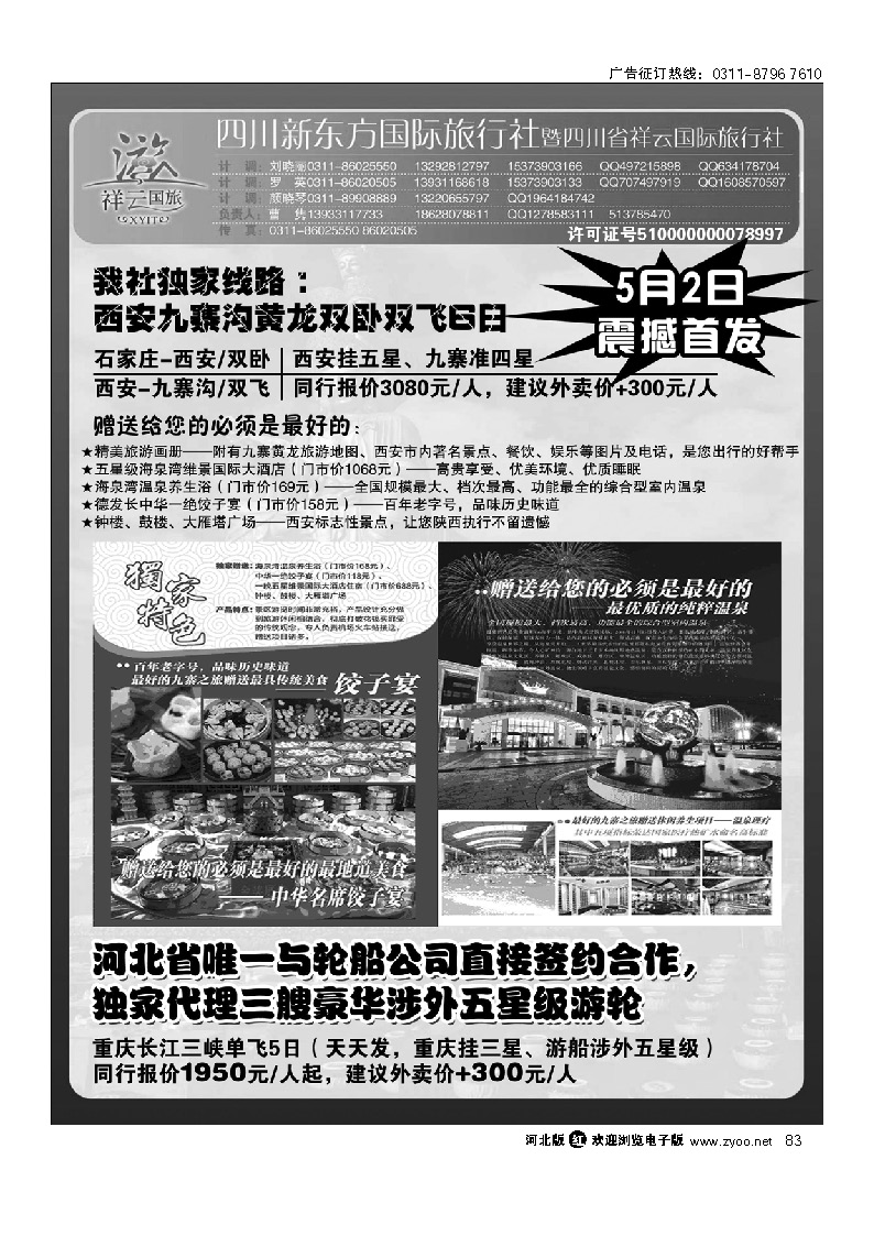 四川新东方旅行社 83