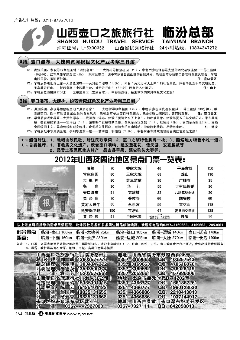 山西临汾壶口之旅旅行社（总部） 134