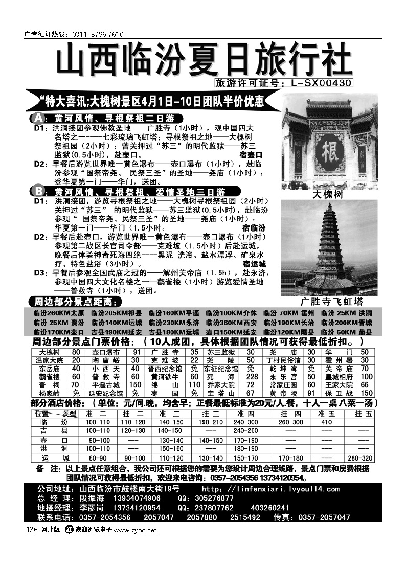 山西临汾夏日旅行社 136
