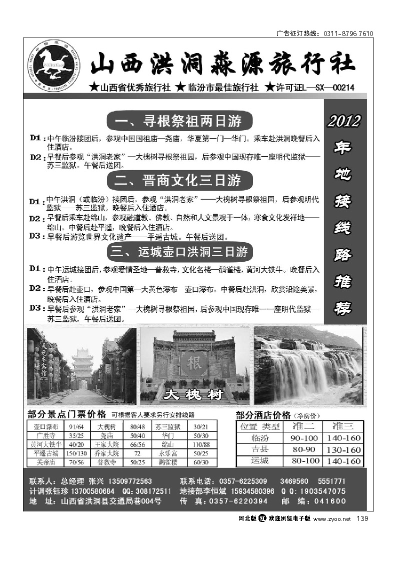 山西洪洞淼源旅行社 139
