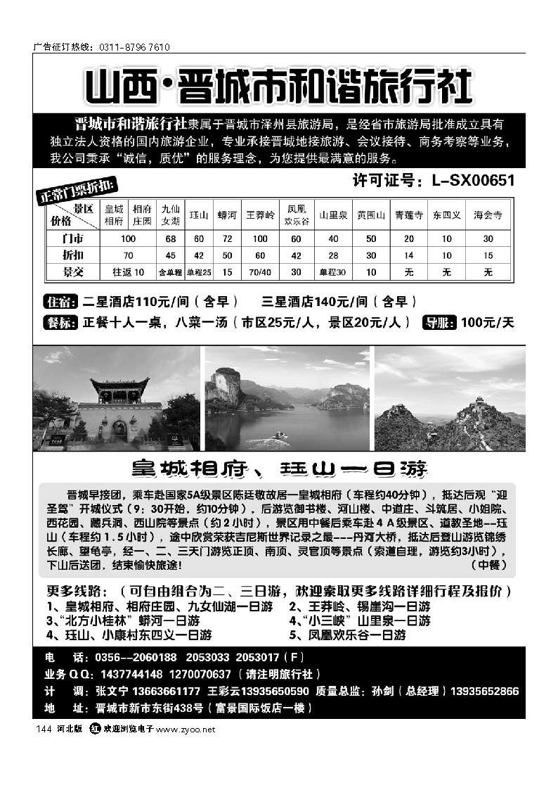 晋城专业地接 山西晋城和谐旅行社 144