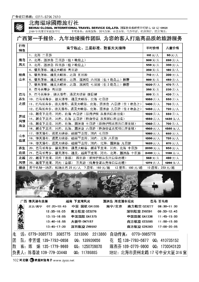 北海环球旅行社行—越南、广西地接 102
