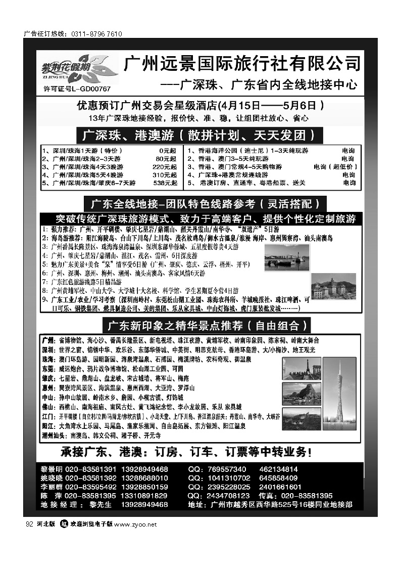 广深珠省内全线、港澳专业地接-广州远景国际旅行社、黎明 92