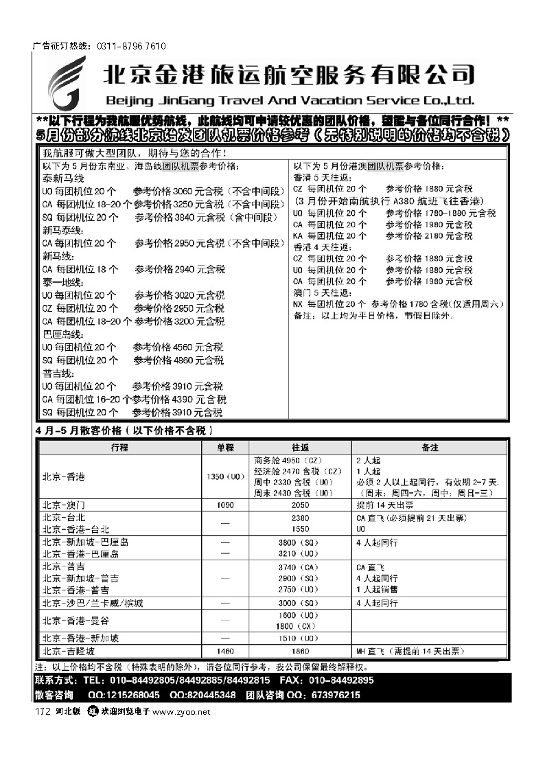 北京金港旅运航空服务有限公司 172