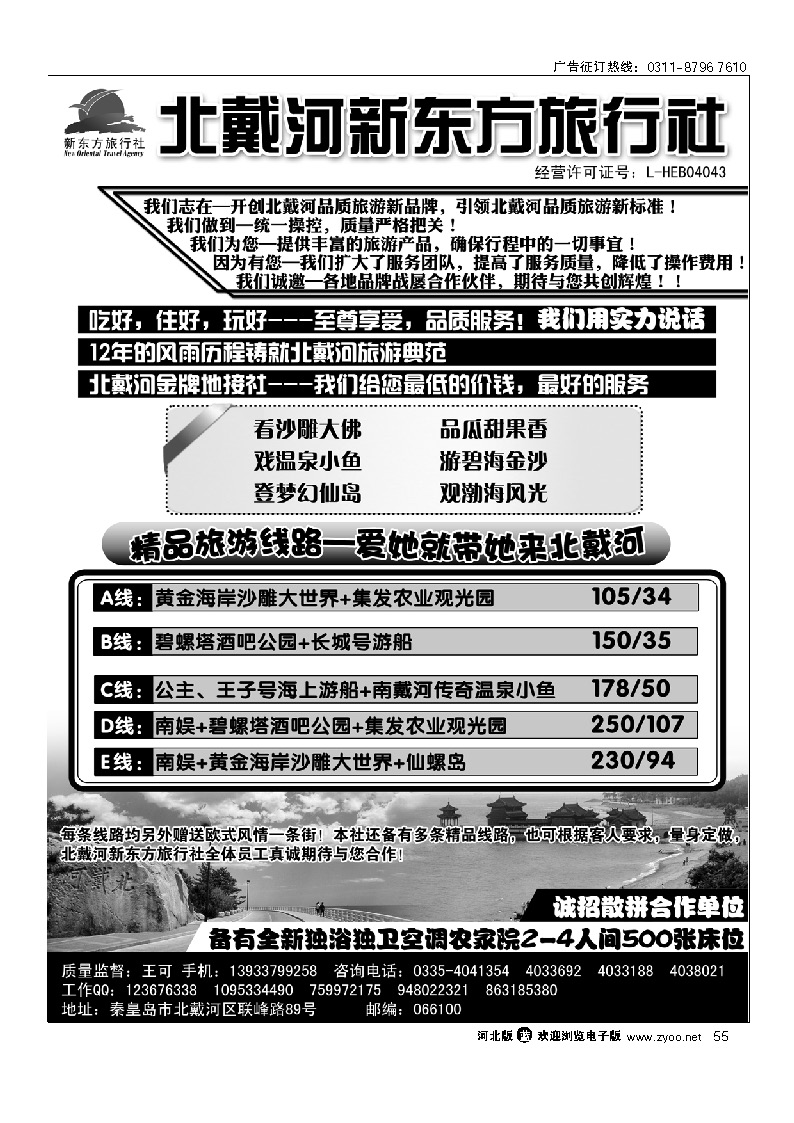 北戴河新东方旅行社 北戴河地接 55