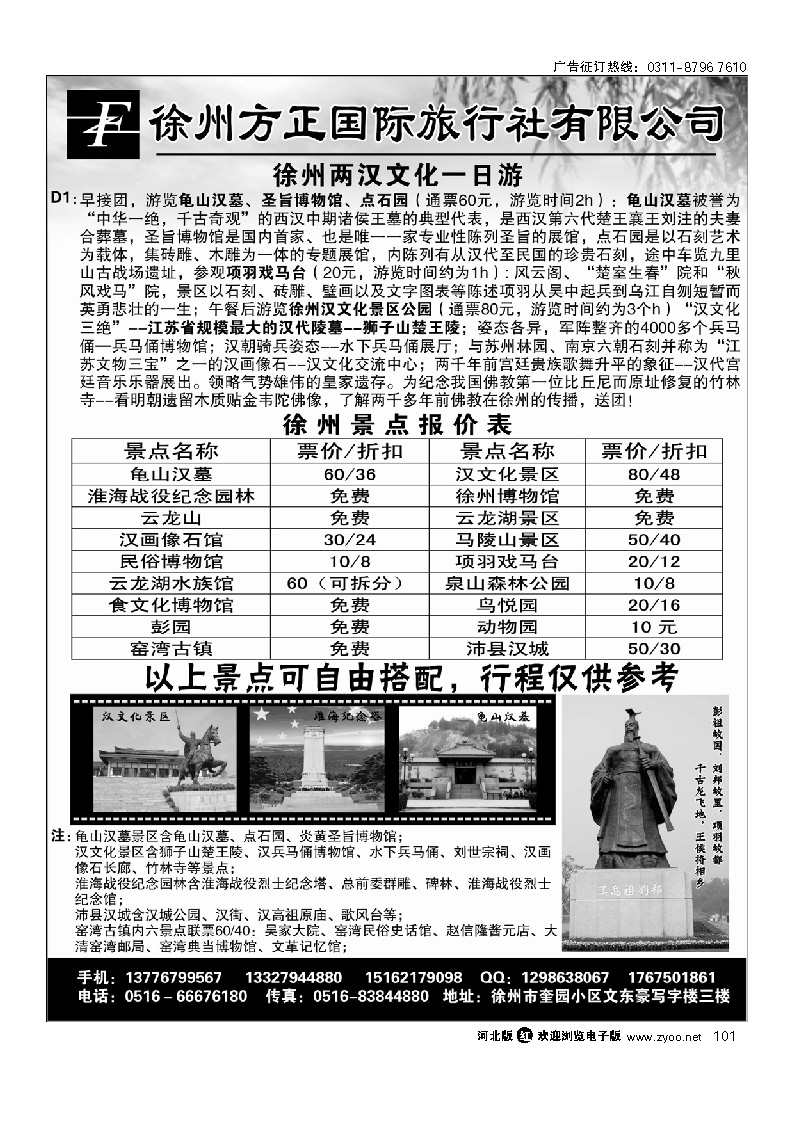 徐州方正国际旅行社有限公司--苏北专业地接社 101