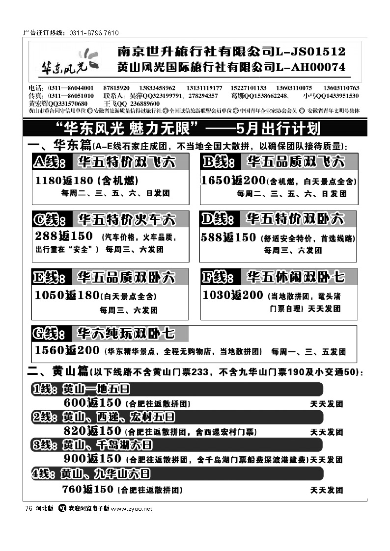黄山风光国旅石家庄分公司 华东风光 76