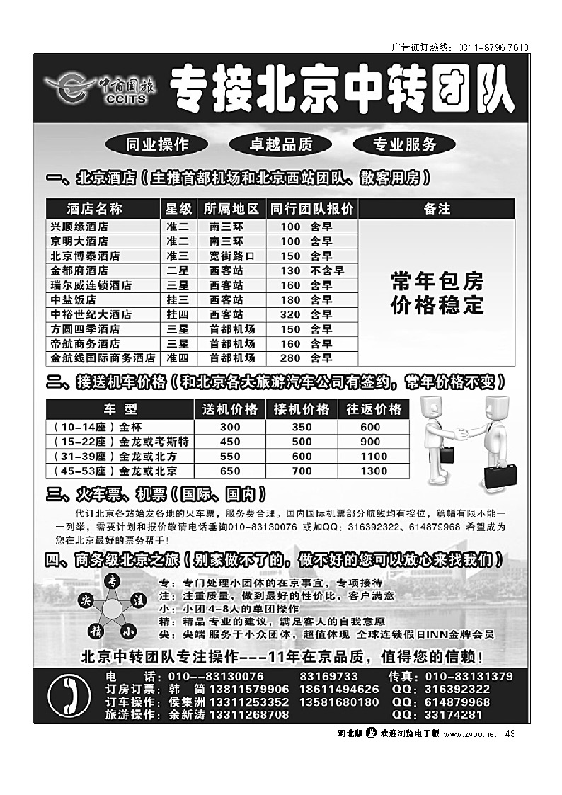 北京中商国旅--专接北京中转团队 49