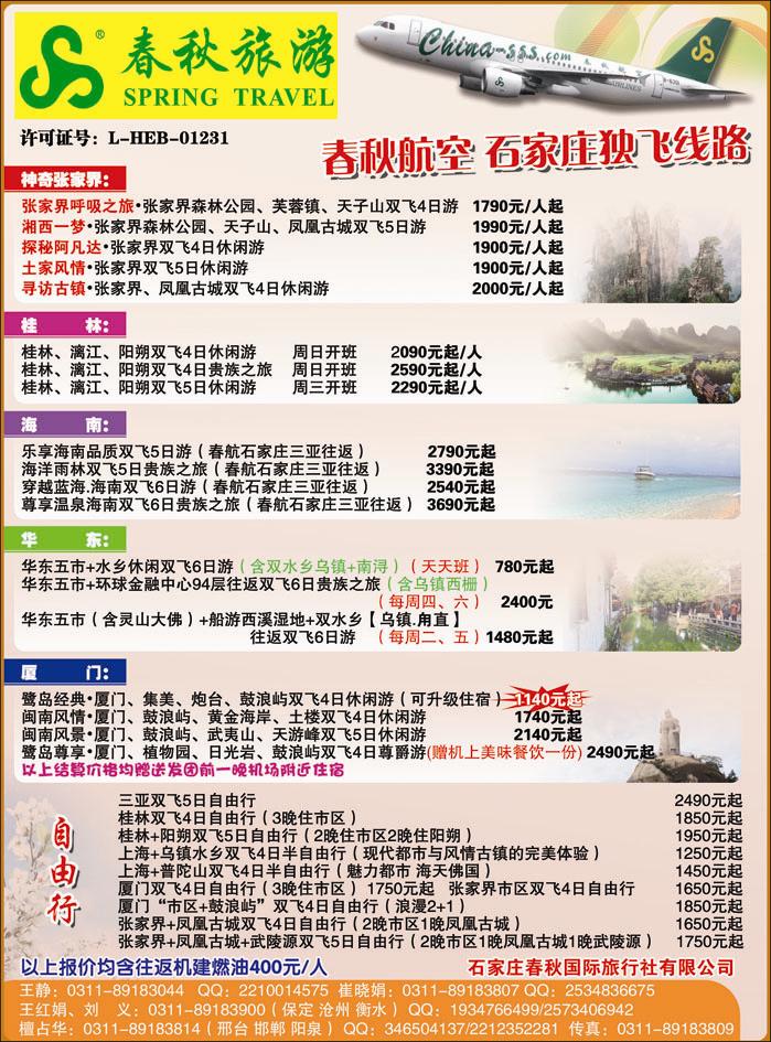 石家庄春秋旅游·国内游