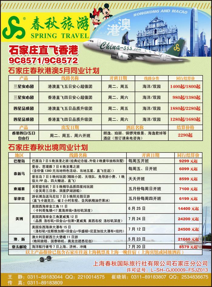 石家庄春秋旅游·港澳出境游