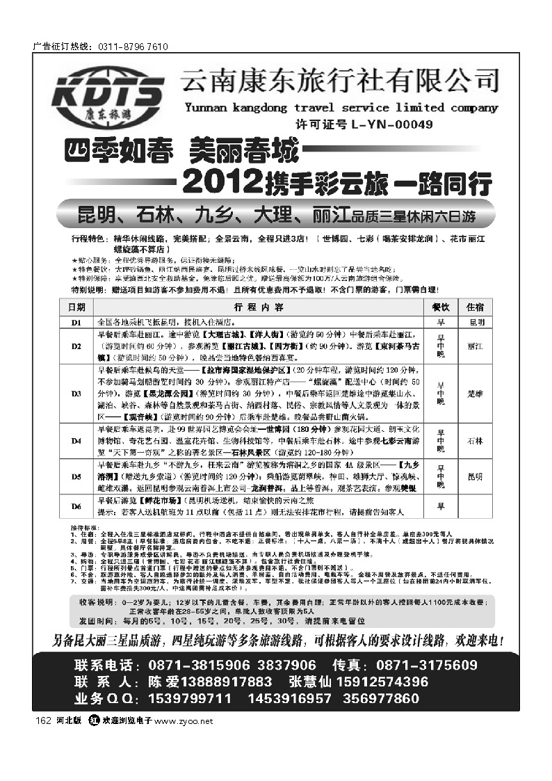 云南康东旅行社：专业地接操作 162