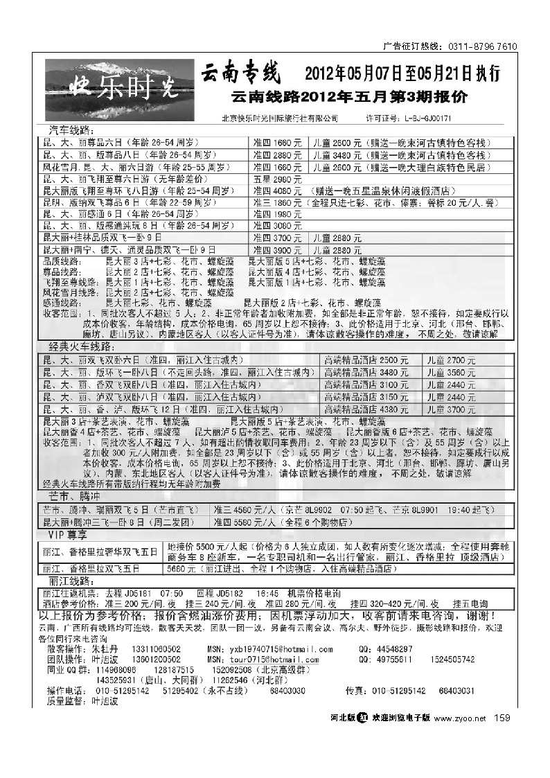 快乐时光 云南专线 159