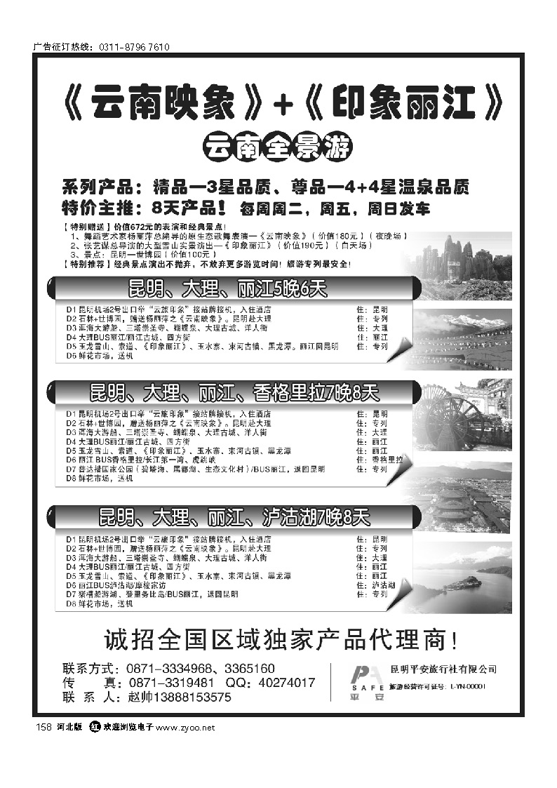 昆明平安旅行社-云南全景游 158
