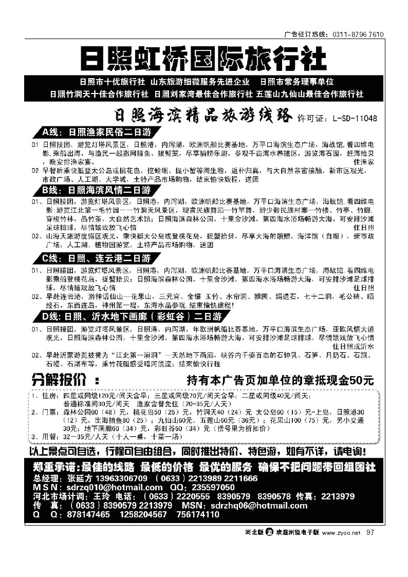 日照虹桥国际旅行社 97