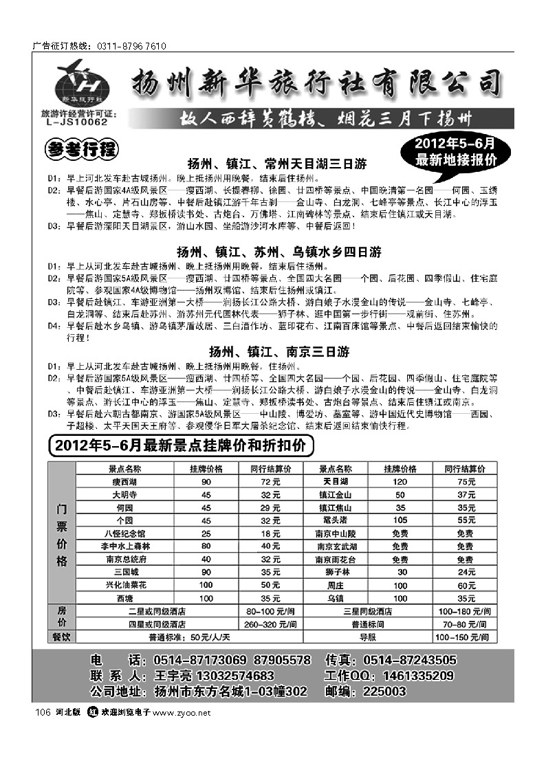 扬州新华旅行社 106