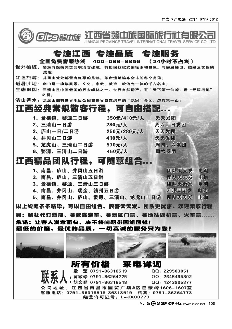 江西省赣中旅国际旅行社 109
