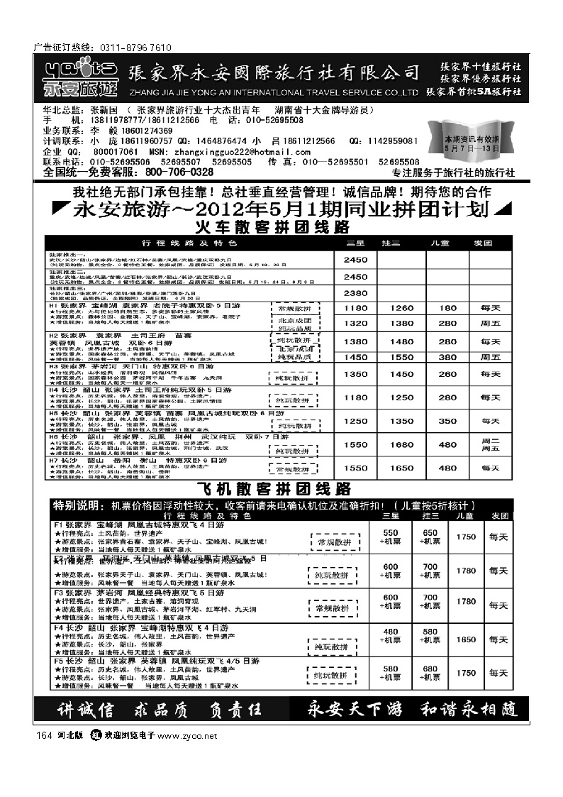 张家界永安国旅 164