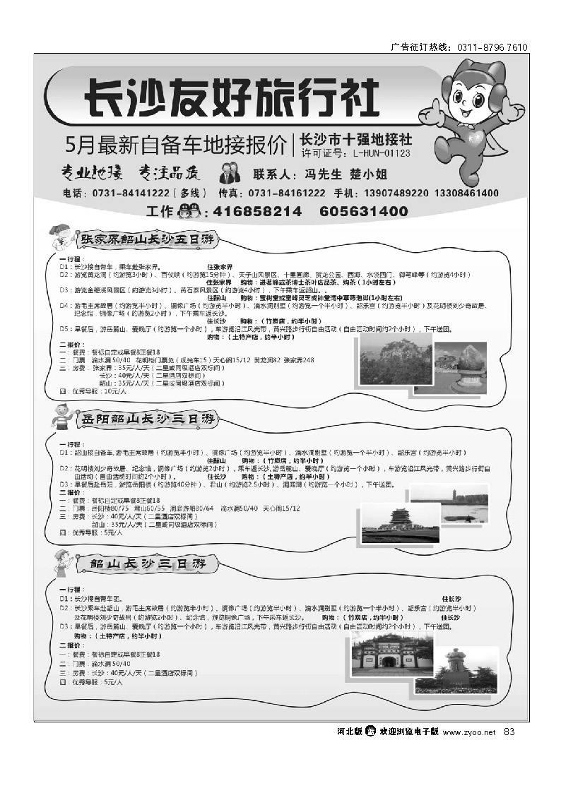 长沙友好旅行社5月份最新自备车地接报价 83