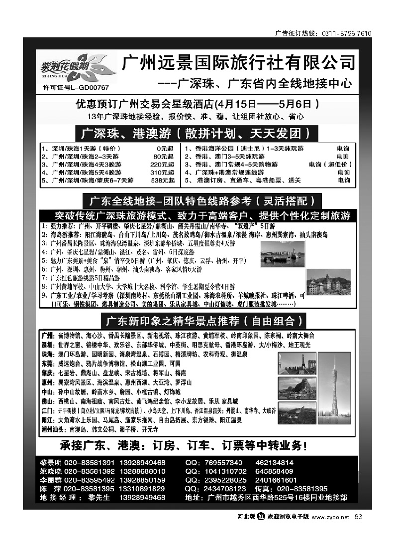 ●●广深珠省内全线、港澳专业地接-广州远景国际旅行社、黎明●● 93