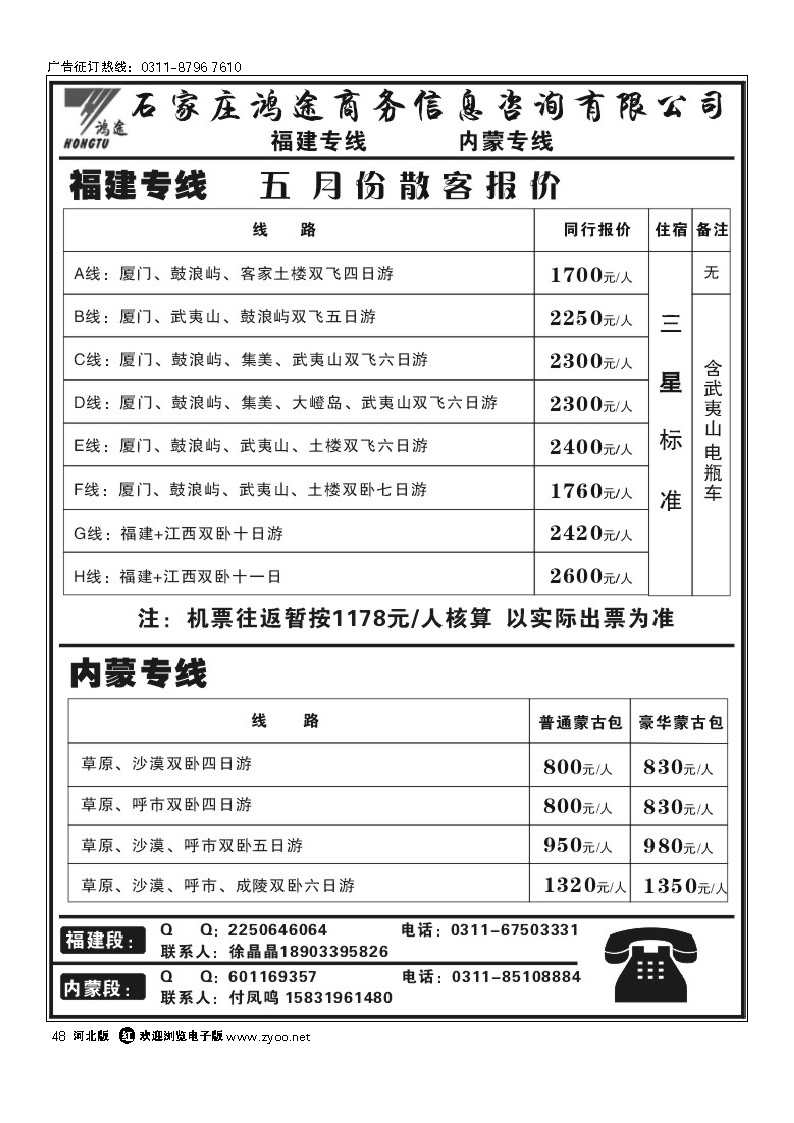 石家庄鸿途商务信息咨询有限公司 福建 内蒙线路 48