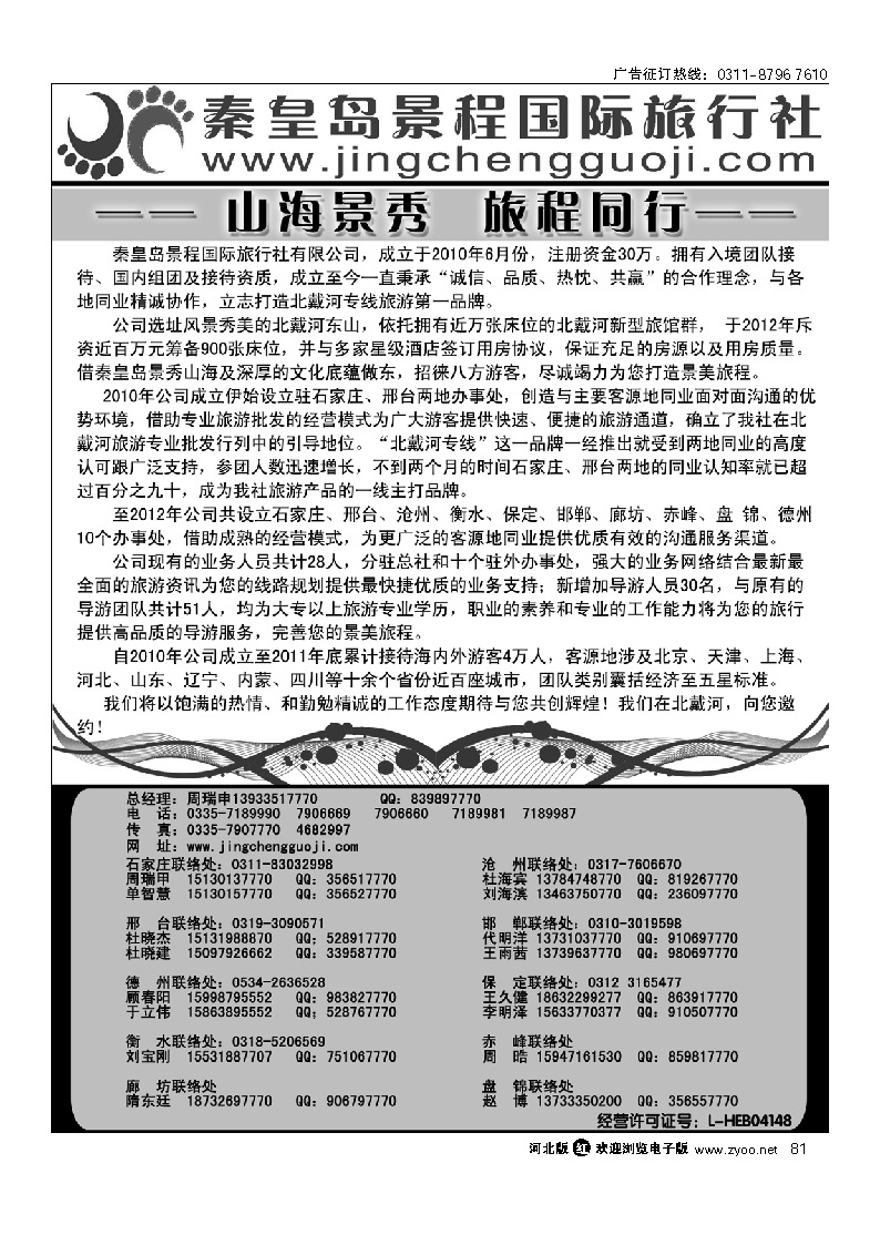 秦皇岛景程国际旅行社 81