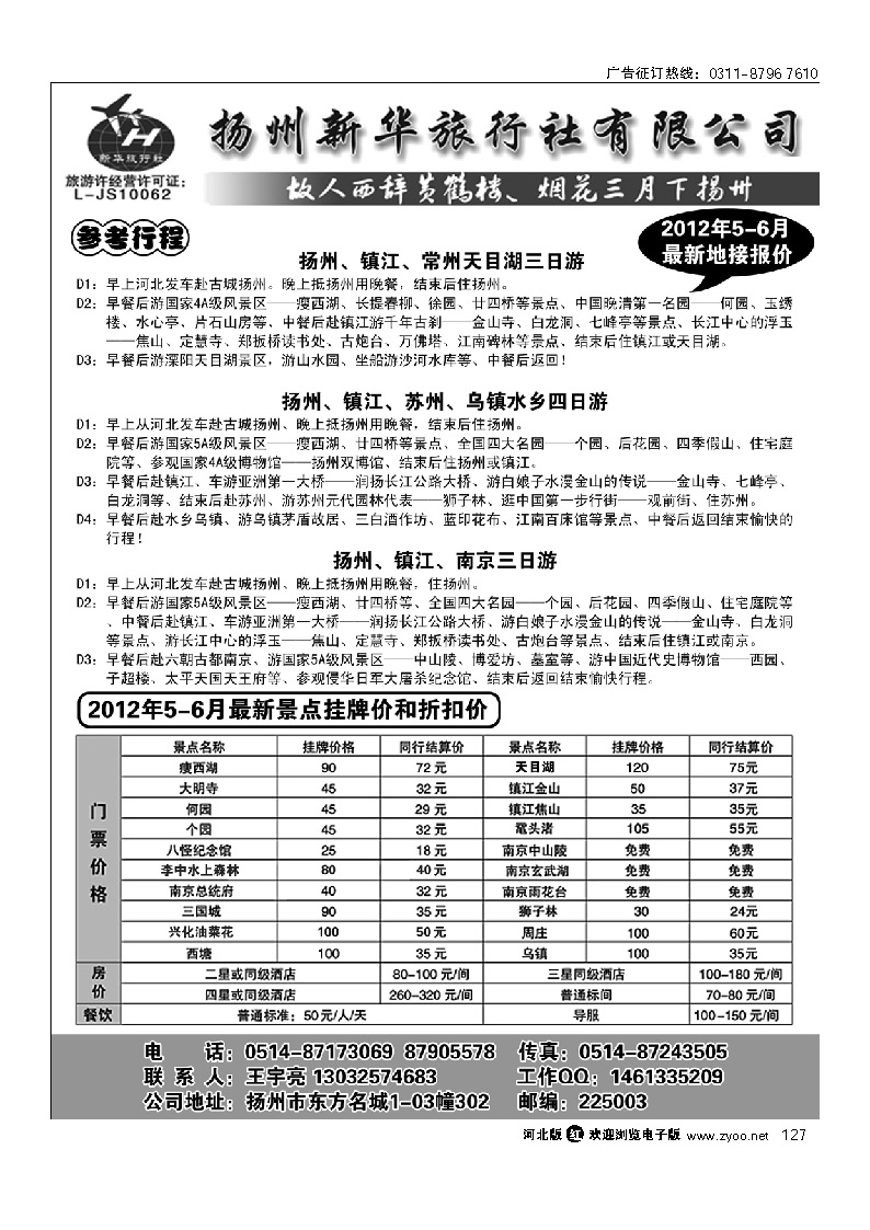 扬州新华旅行社 127