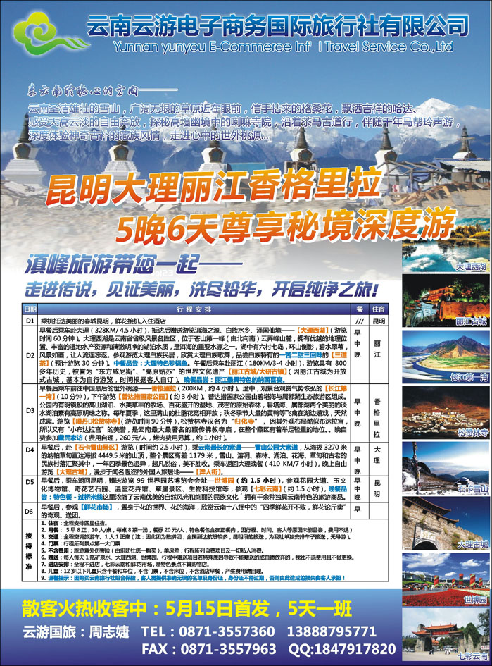 云游国旅--秘境香格里拉高品散客火热收客中