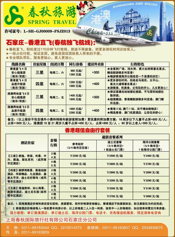 石家庄春秋旅游·港澳游