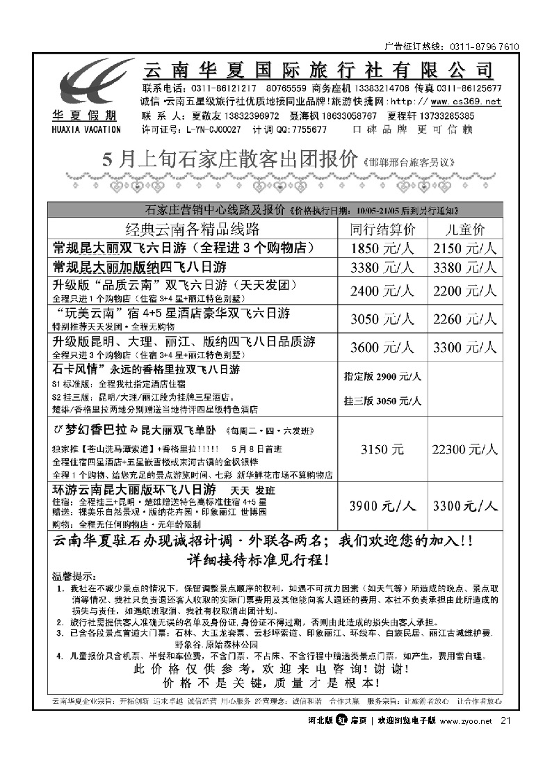 云南华夏旅行社驻石办 扉21